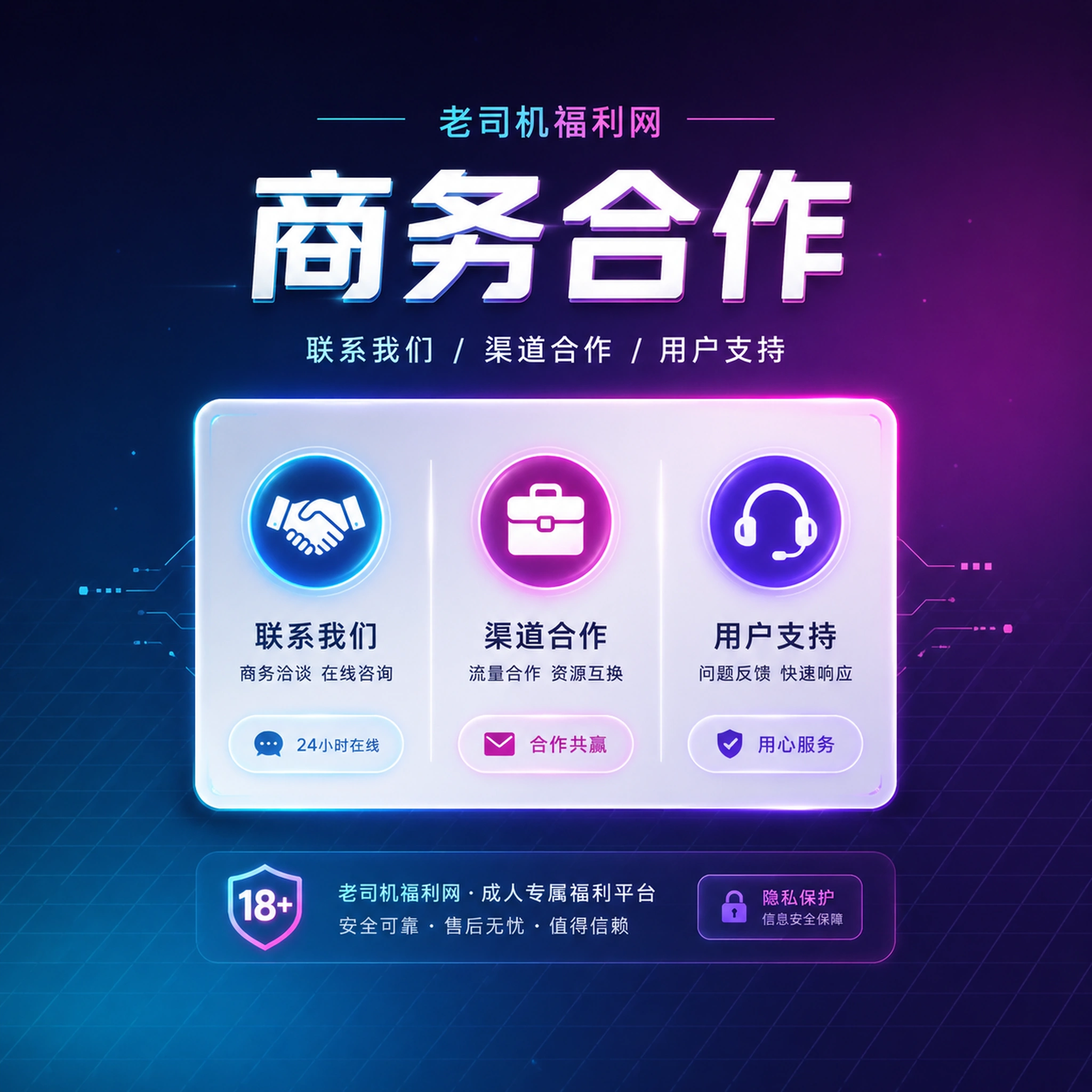 老司机联系我们与服务支持展示